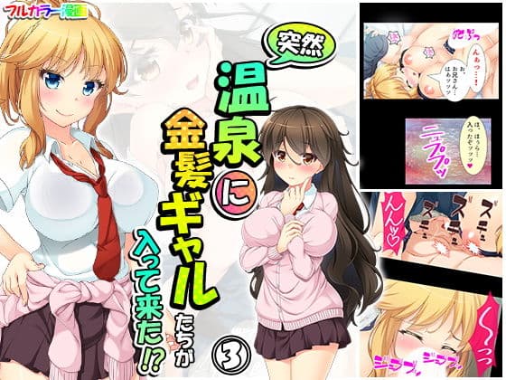突然温泉に金髪ギャルたちが入って来た！？ 3巻