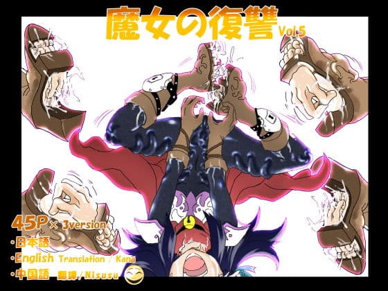 魔女の復讐Vol.5