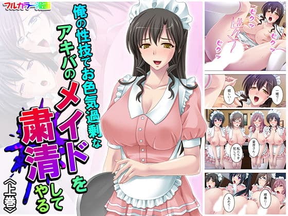 俺の性技でお色気過剰なアキバのメイドを粛清してやる 上巻