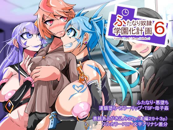 ふたなり奴●学園化計画6
