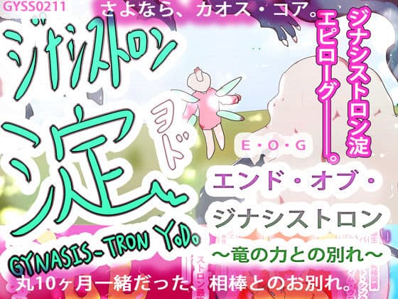 エンド・オブ・ジナシストロン〜竜の力との別れ〜