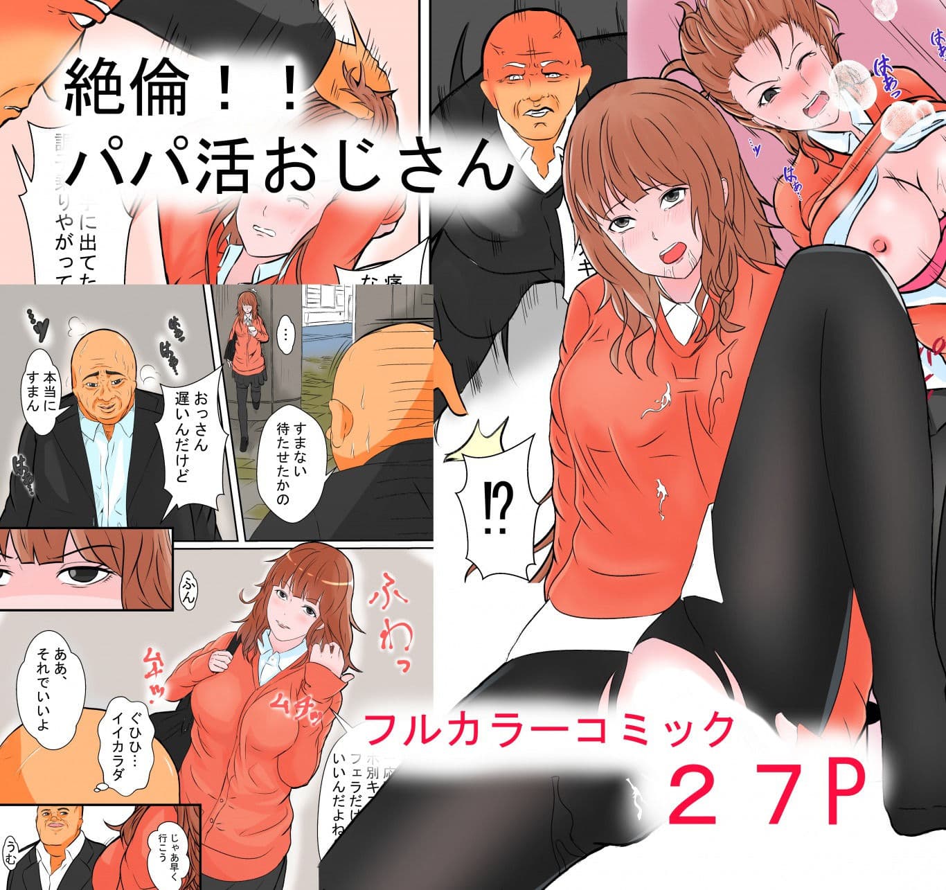 絶倫！！パパ活おじさん サンプル 1