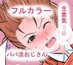 絶倫！！パパ活おじさん