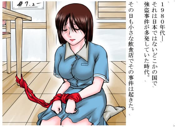 【80年代強●事件簿】立てこもり犯 ウエイトレス拘束監禁凌●事件 サンプル 1