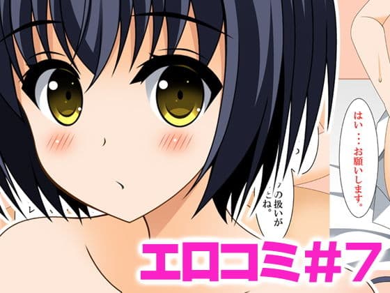 エロコミ7