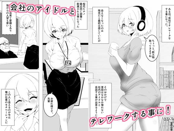 好きな子がテレワーク中に犯●れた サンプル 1