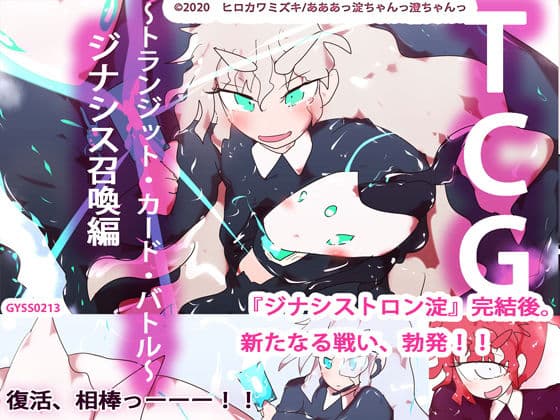TCG〜トランジット・カード・バトル〜 ジナシス召喚編