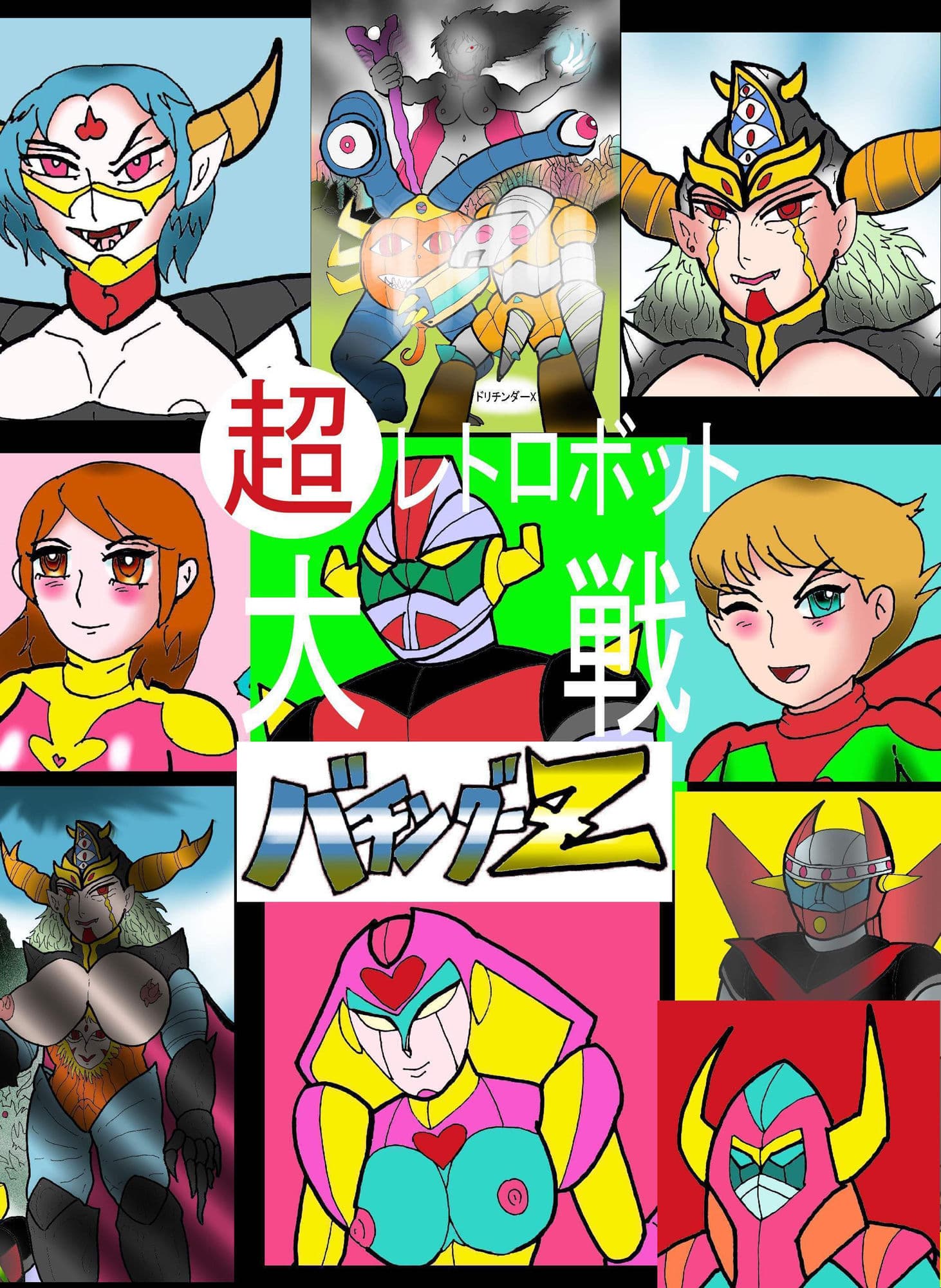 超レトロボット大戦 バチングーZ サンプル 1