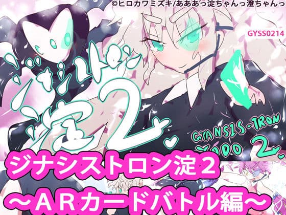 ジナシストロン淀2〜ARカードバトル編 プロローグ〜