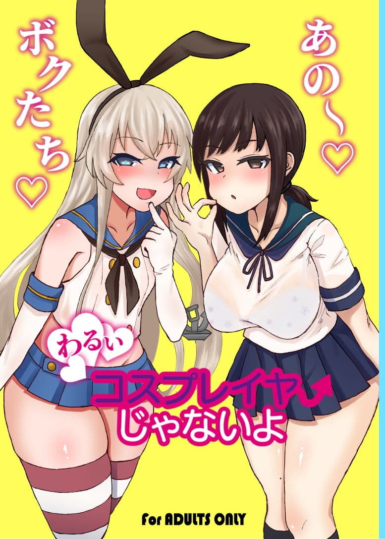 ボクたち悪いコスプレイヤーじゃないよ サンプル 1