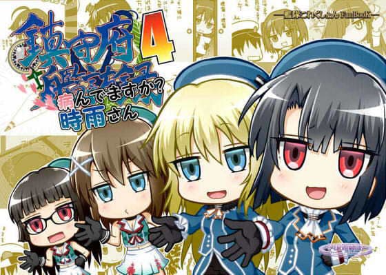 鎮守府艦訪録〜病んでますか？時雨さん4〜