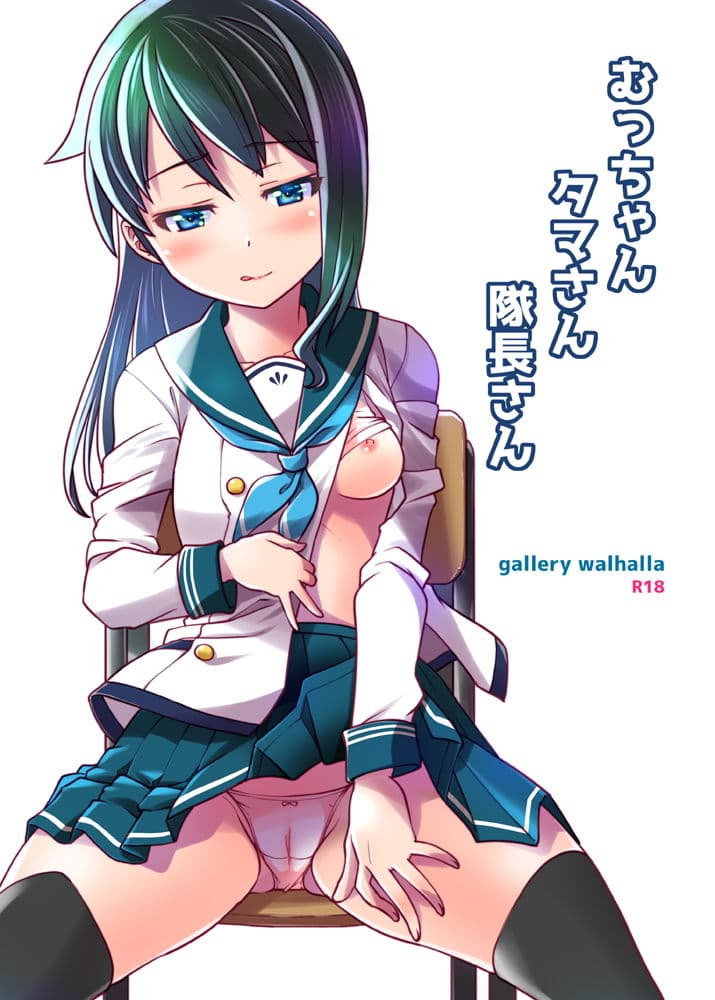 むっちゃんタマさん隊長さん サンプル 1