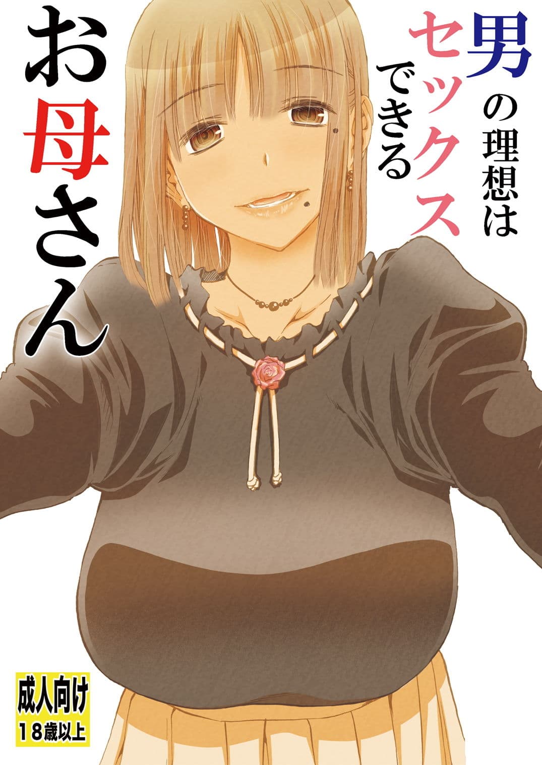 男の理想はセックスできるお母さん サンプル 1