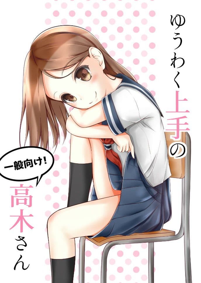 ゆうわく上手の高木さん サンプル 1
