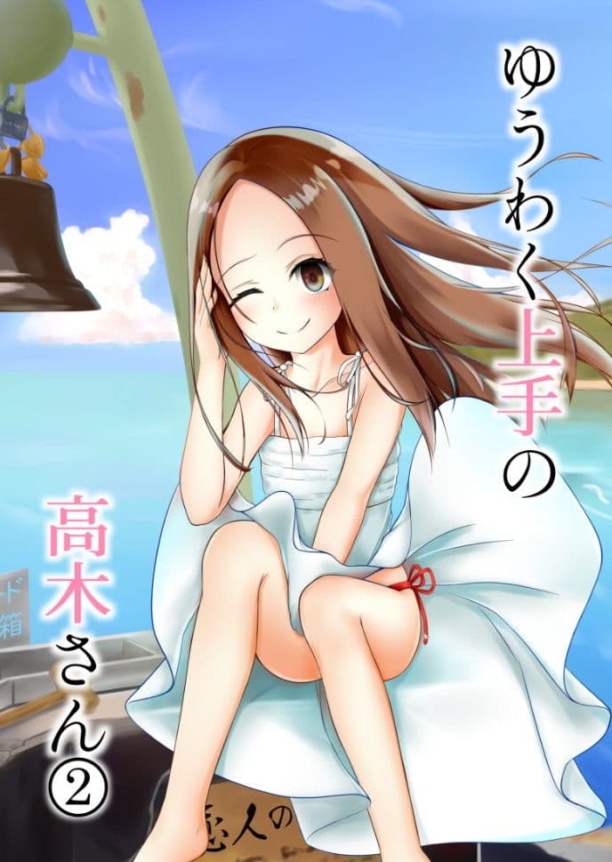 ゆうわく上手の高木さん2 サンプル 1