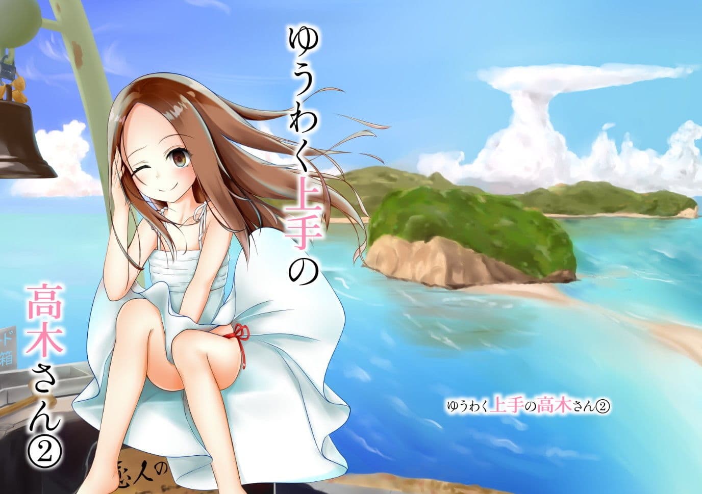 ゆうわく上手の高木さん2 サンプル 2