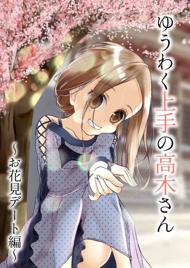 ゆうわく上手の高木さん〜お花見デート編〜 サンプル 1