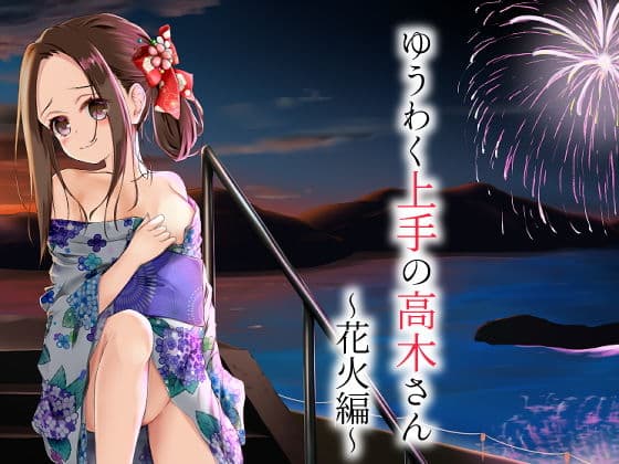 ゆうわく上手の高木さん〜花火編〜