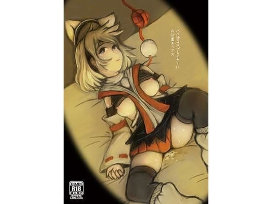 パパ活コスプレイヤーにお仕置きックス