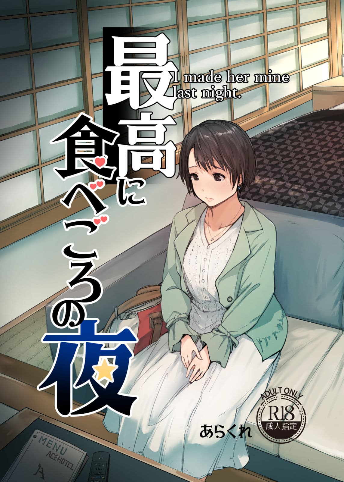 最高に食べごろの夜 サンプル 1