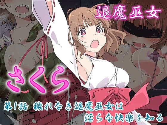 退魔巫女さくら 第1話 穢れなき退魔巫女は淫らな快楽を知る