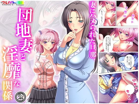 妻にハメられた旦那、団地妻と淫靡な関係 2巻