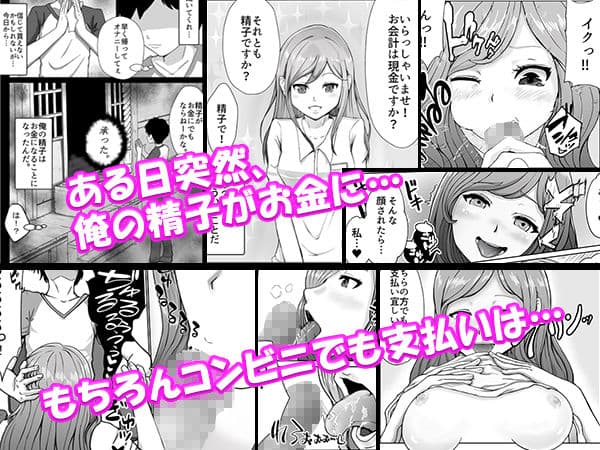俺の精子がお金になった世界 サンプル 1
