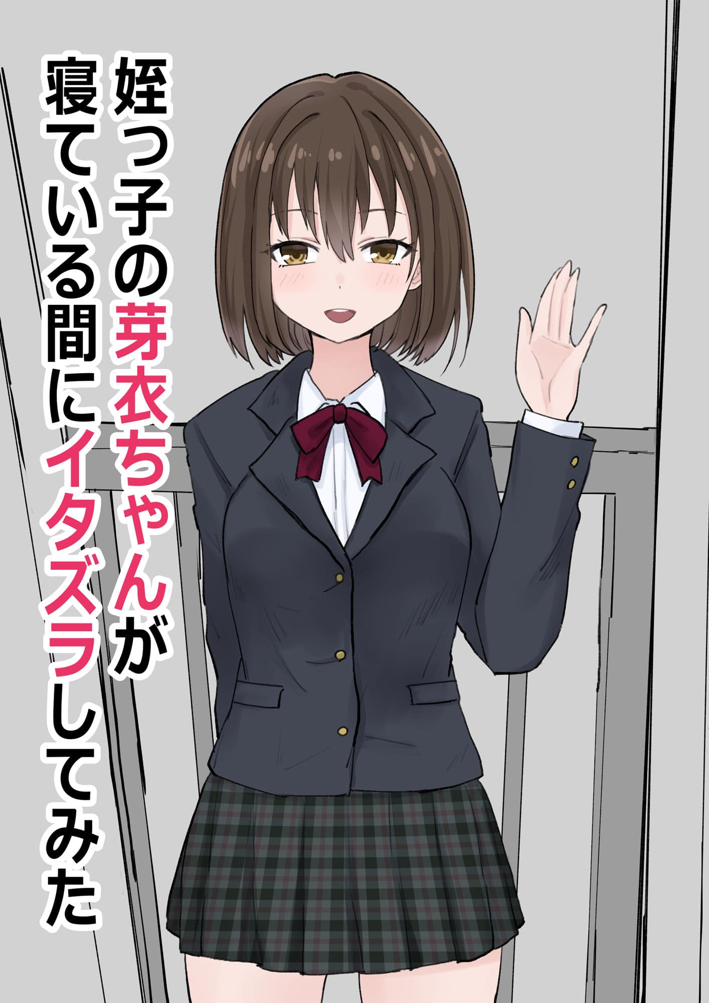 姪っ子の芽衣ちゃんが寝ている間にイタズラしてみた サンプル 1