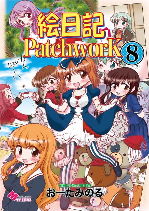 絵日記パッチワーク8 サンプル 1