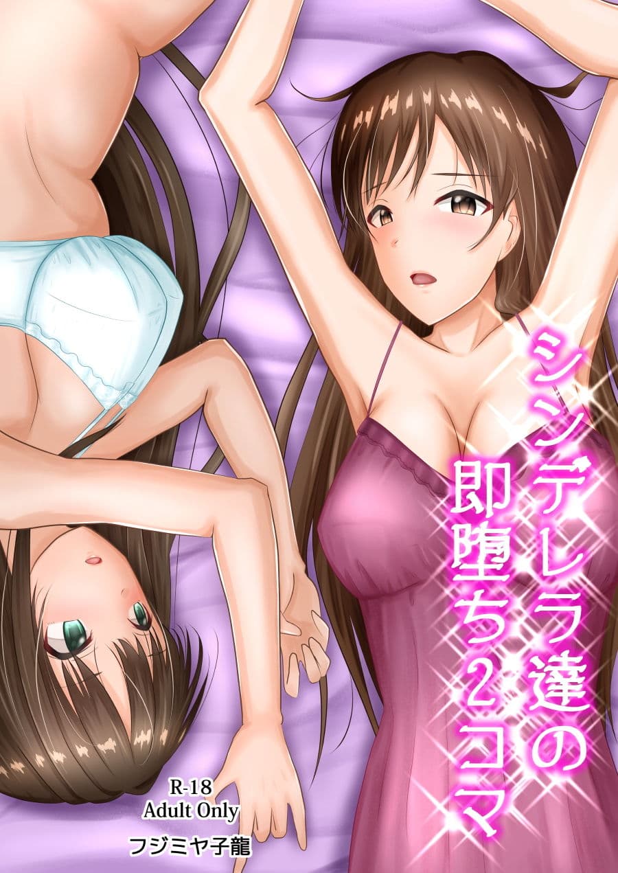 シンデレラ達の即堕ち2コマ サンプル 1