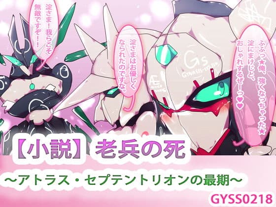 【小説】老兵の死〜アトラス・セプテントリオンの最期〜