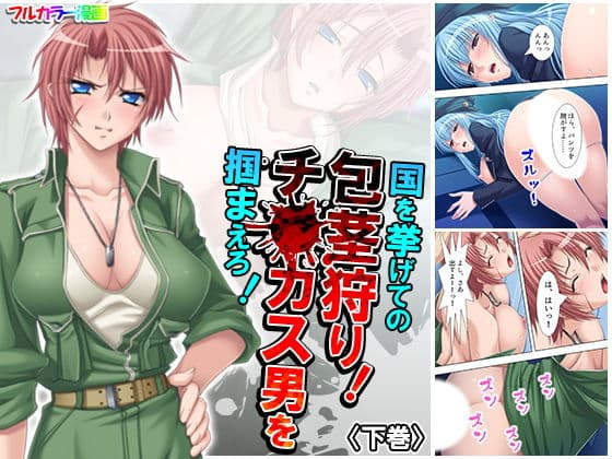 国を挙げての包茎狩り！チ○カス男を掴まえろ！ 下巻