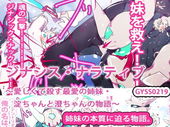 ジナシス・ナラティブ〜愛しくて殺す最愛の姉妹・淀ちゃんと澄ちゃんの物語〜