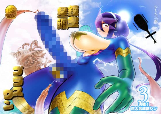 錬金星颯プラスワン3 決戦！巨大合成獣シン