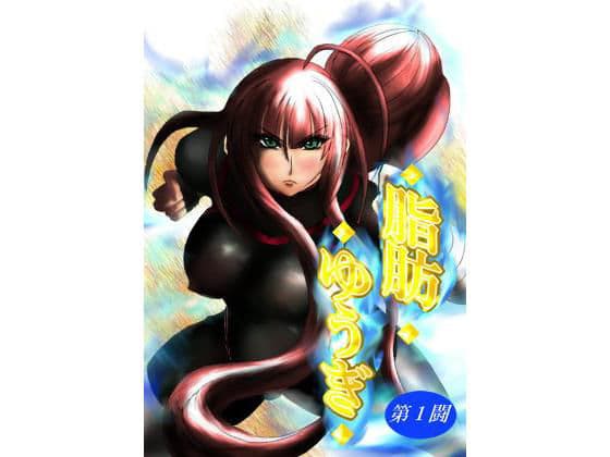 脂肪ゆうぎ第1闘