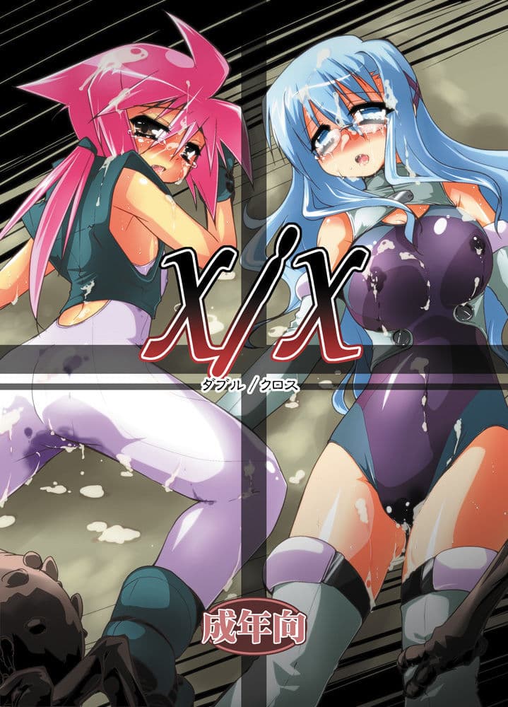 X/X ダブル/クロス サンプル 1