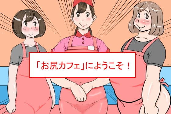 「お尻カフェ」にようこそ！