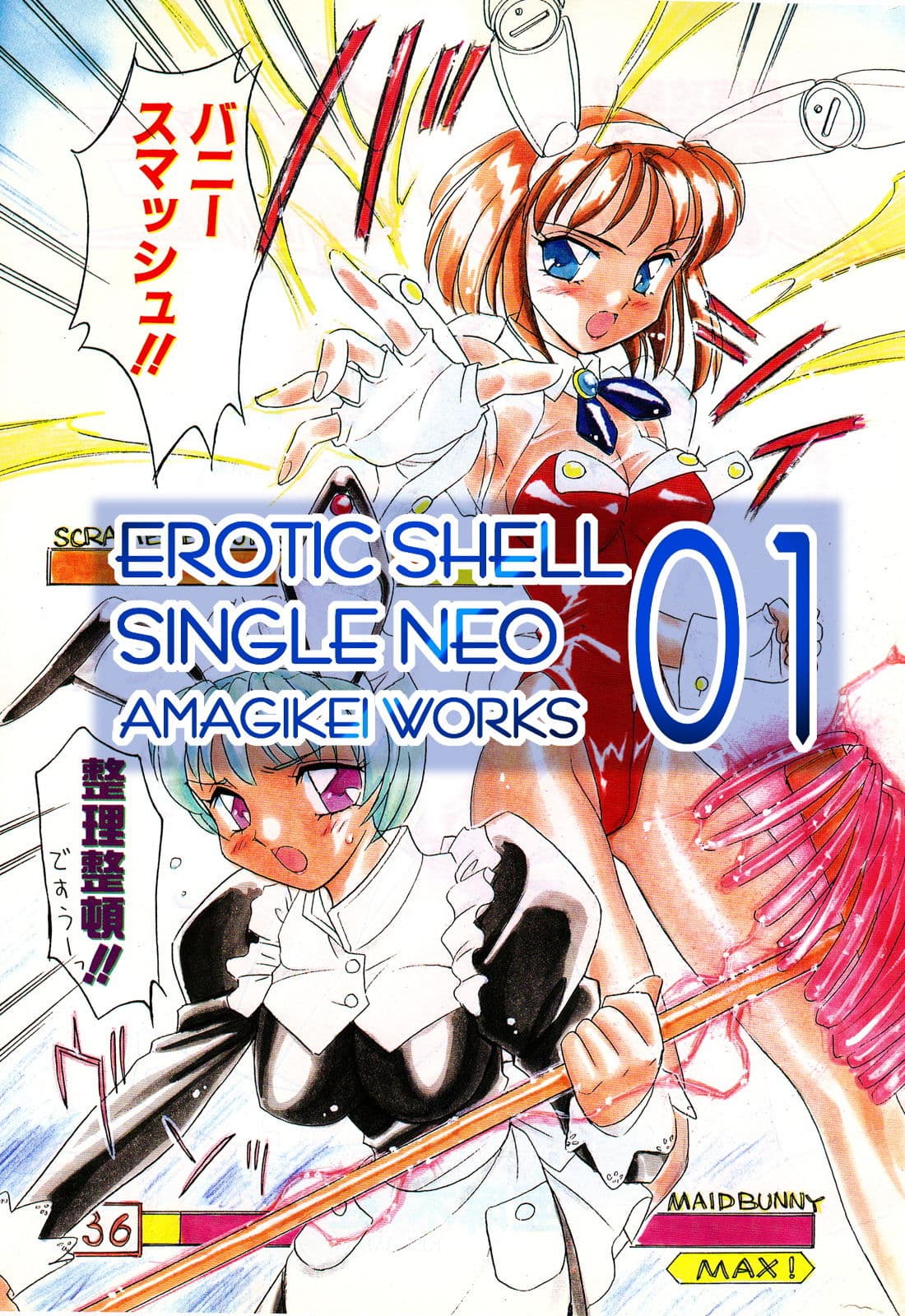 えろたんNEO01 BUNNIES GAME ［EROTIC SHELL SINGLE NEO 01］ サンプル 1