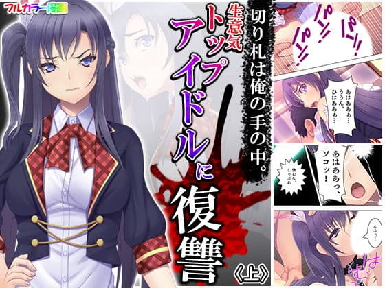 切り札は俺の手の中。生意気トップアイドルに復讐 上