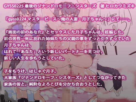 最後のジナンドロモーフ・シスターズ〜225作目・完結譚〜 サンプル 2