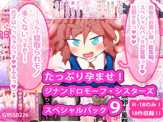 たっぷり孕ませ！ジナンドロモーフ・シスターズ スペシャルパック9