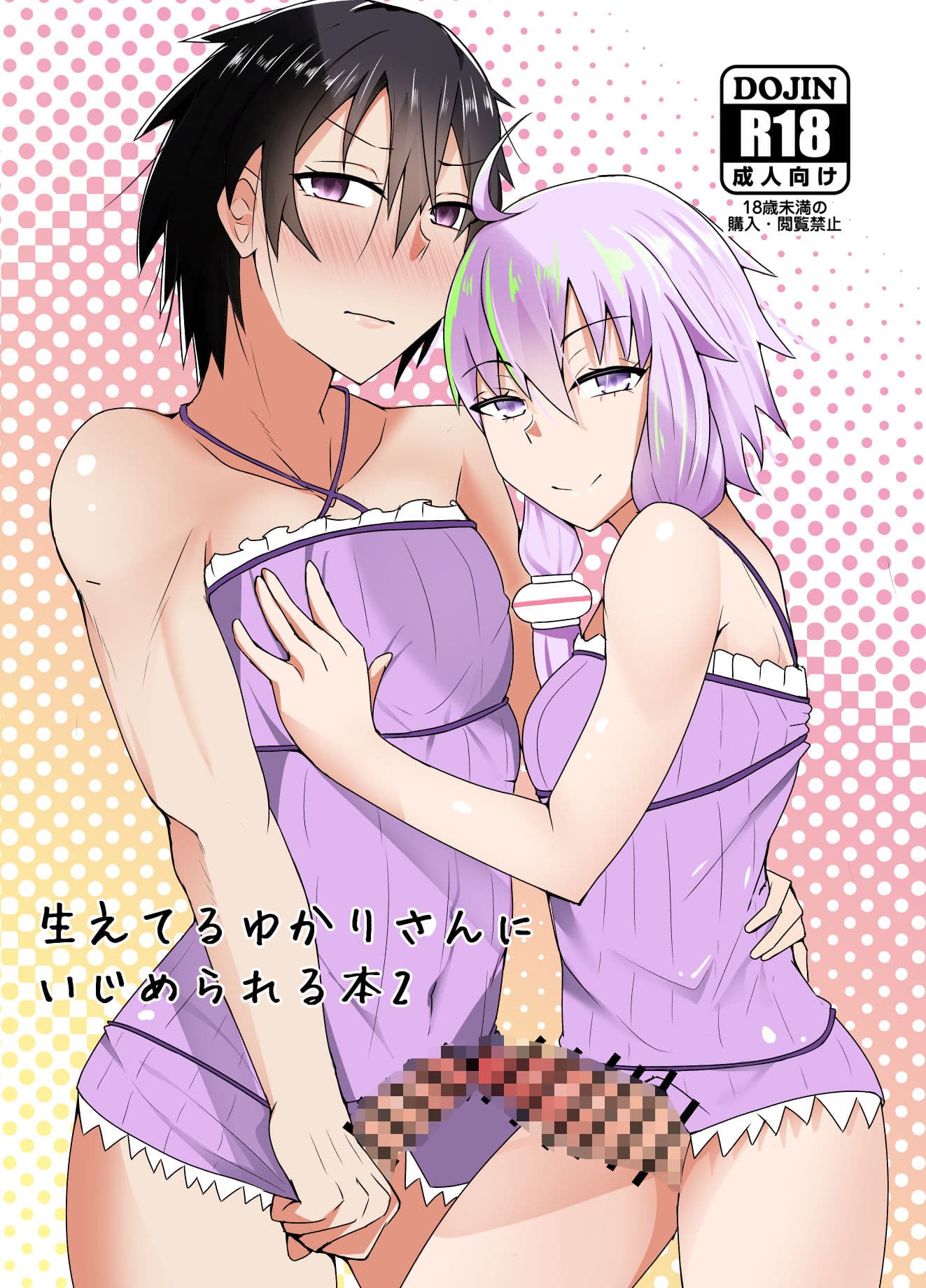 生えてるゆかりさんにいじめられる本2 サンプル 1