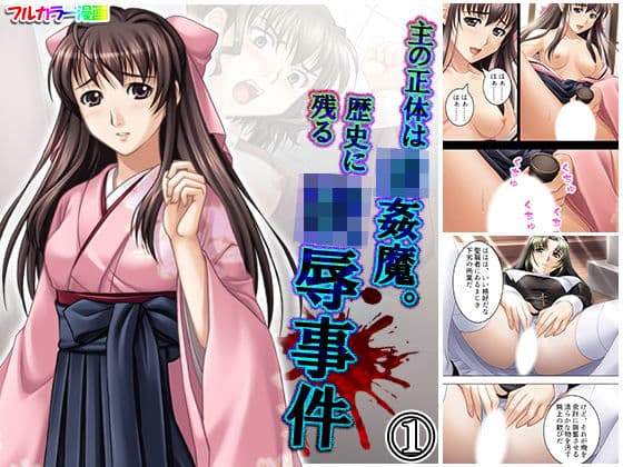 主の正体は強●魔。歴史に残る陵●事件 1巻