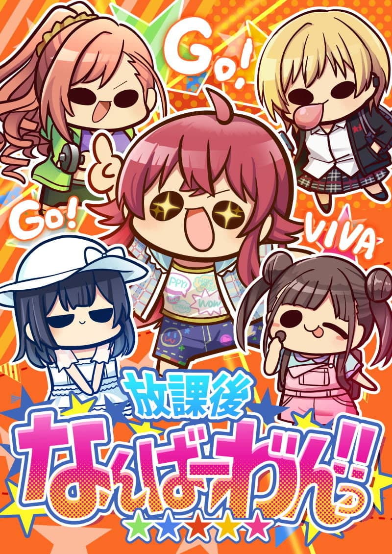 放課後なんばーわ’んっ！！ サンプル 1