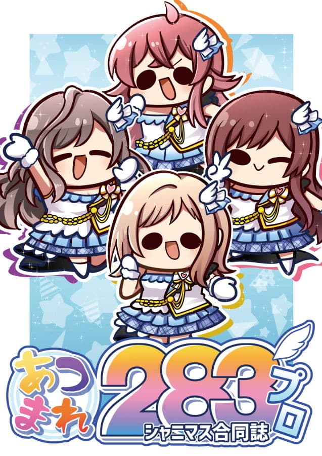 あつまれ283プロ サンプル 1
