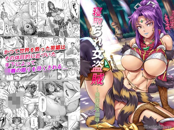 寝取られ女盗賊〜催淫拡張凌●〜