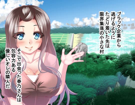 あったかいなり人妻集落 サンプル 1
