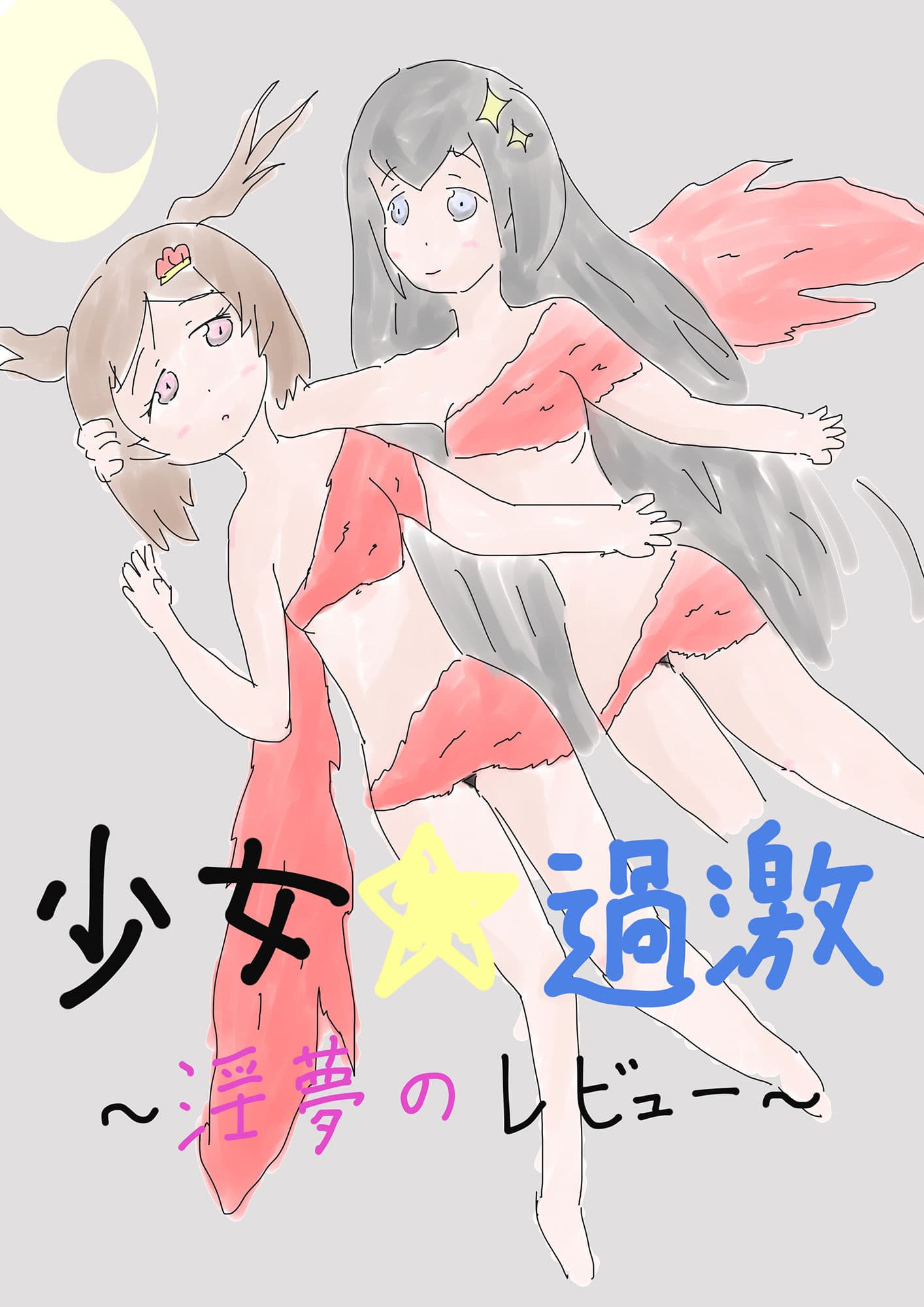 少女過激〜淫夢のレビュー〜 サンプル 1