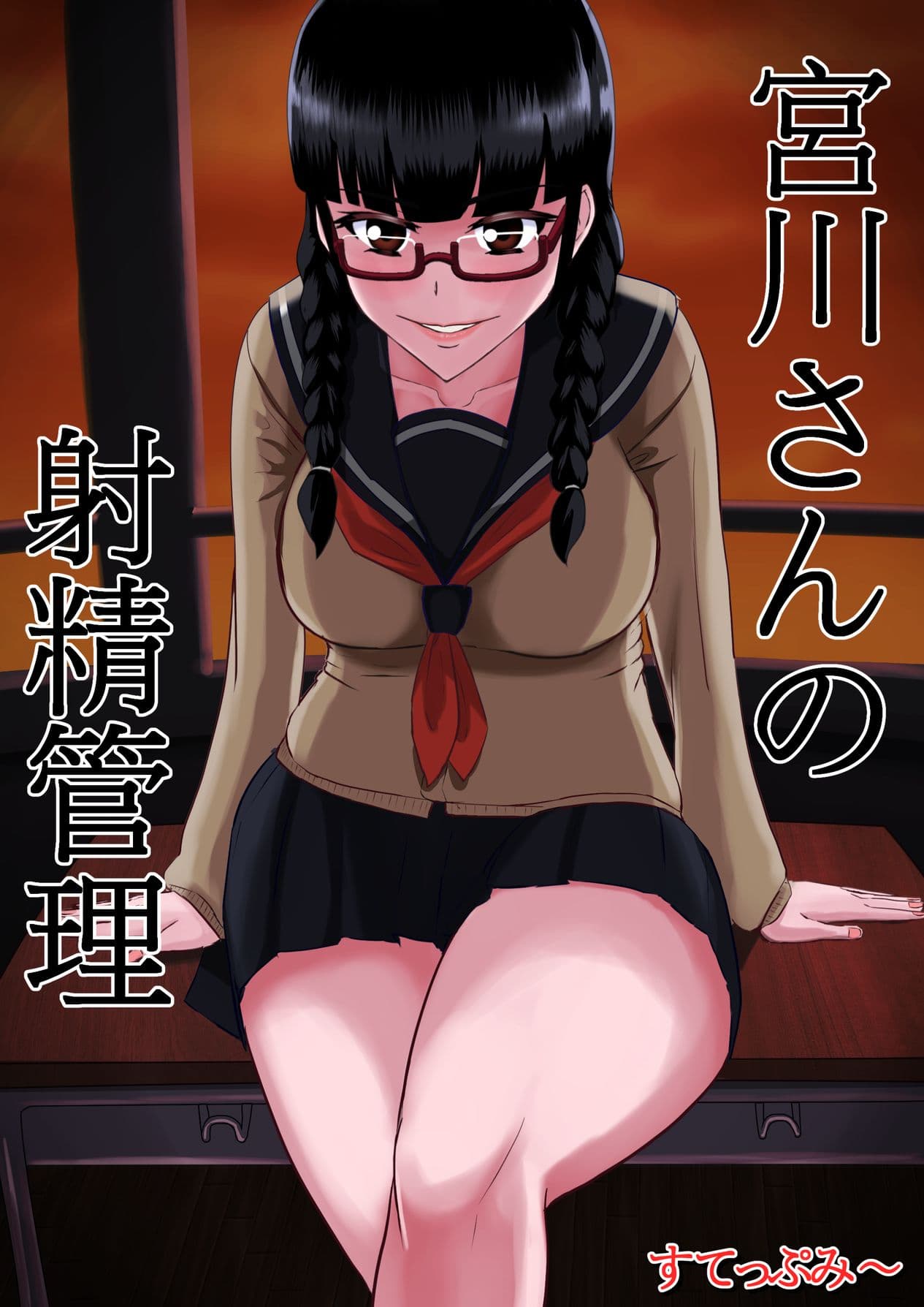 宮川さんの射精管理 サンプル 1
