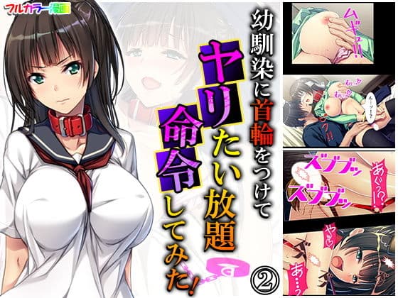 幼馴染に首輪をつけてヤリたい放題命令してみた！ 2巻